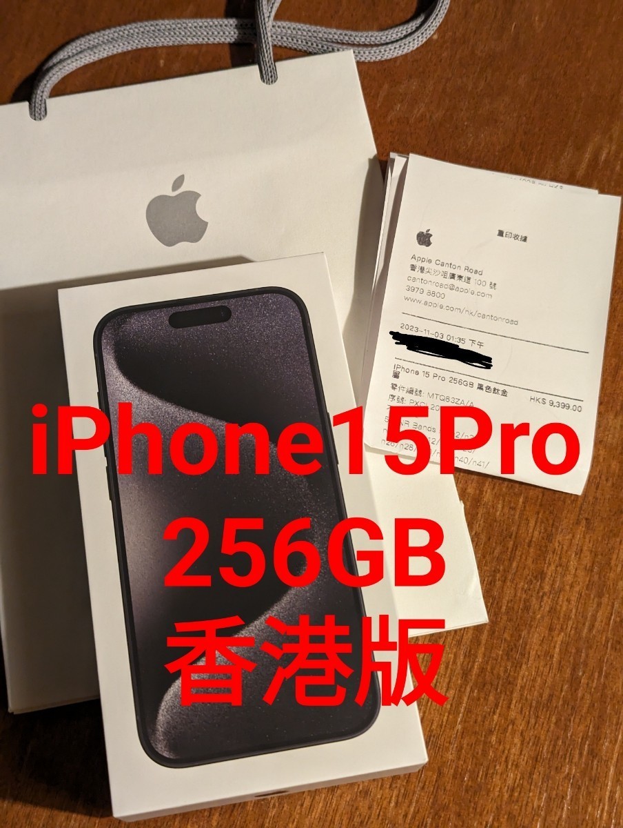 新品未開封 iPhone 15 Pro 256GB 黒/香港版 デュアルSIMフリー