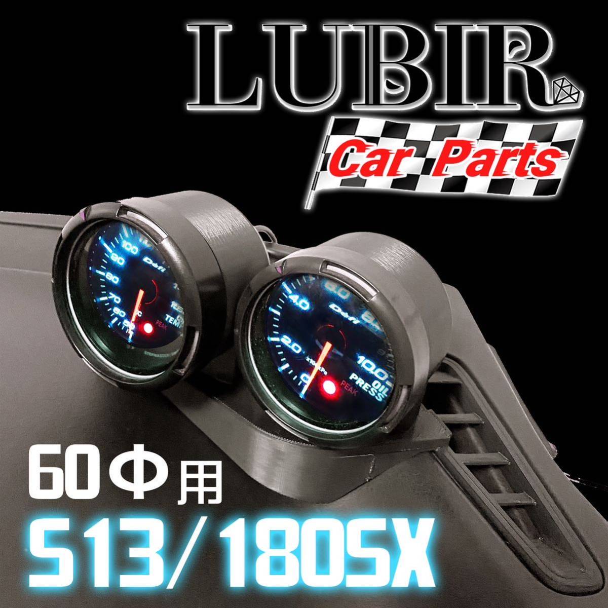 S13/180SX用 追加メーターフード 2個用 60Φ シルビア　LUBIR CA16_画像1