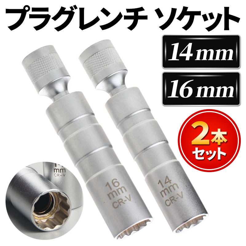 プラグレンチ スパークプラグレンチ ソケット ユニバーサル 14mm 16mm スパークプラグソケット 磁器 ジョイント 12角 3/8 クロムバナジウム_画像1