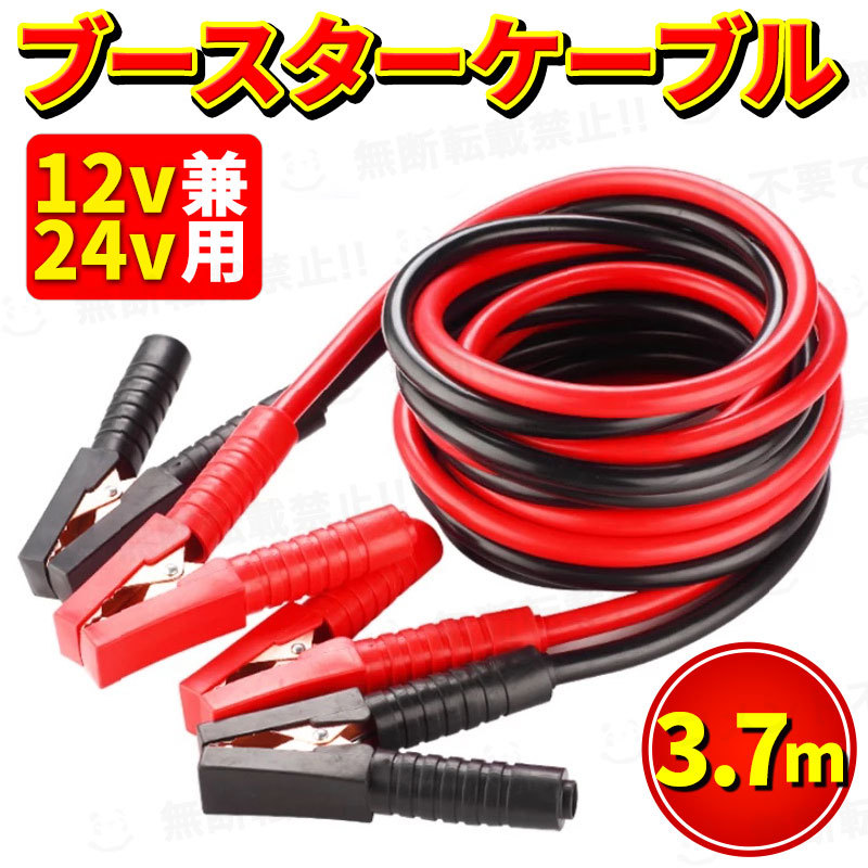 ブースターケーブル 3.7m 12v 24v 120a バッテリー あがり ジャンプスタート コード 絶縁カバー 充電 給電 カー用品 救援 緊急 ジャンパー_画像1