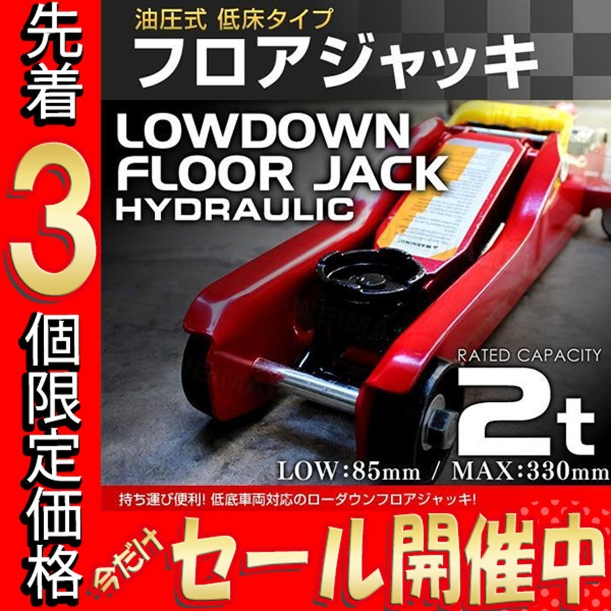 【3個限定価格】低床フロアジャッキ 2t 油圧式ガレージジャッキ ローダウン 85 ⇔ 330mm 軽量コンパクト 脱着 タイヤ交換 赤 レッド_画像1