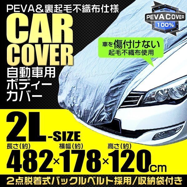 車ボディカバー カーカバー 裏起毛 2Lサイズ 車体カバー 自動車カバー ベルト付 UV 防犯 塗装保護 防風 プリウス スカイライン BMW セダン_画像1