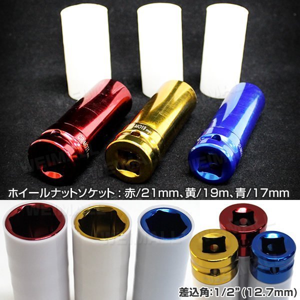 ホイールナット ソケット セット 3pc インパクト レンチ用 17mm 19mm 21mm トルクレンチ対応 アルミホイールナット 傷防止カバー付_画像2