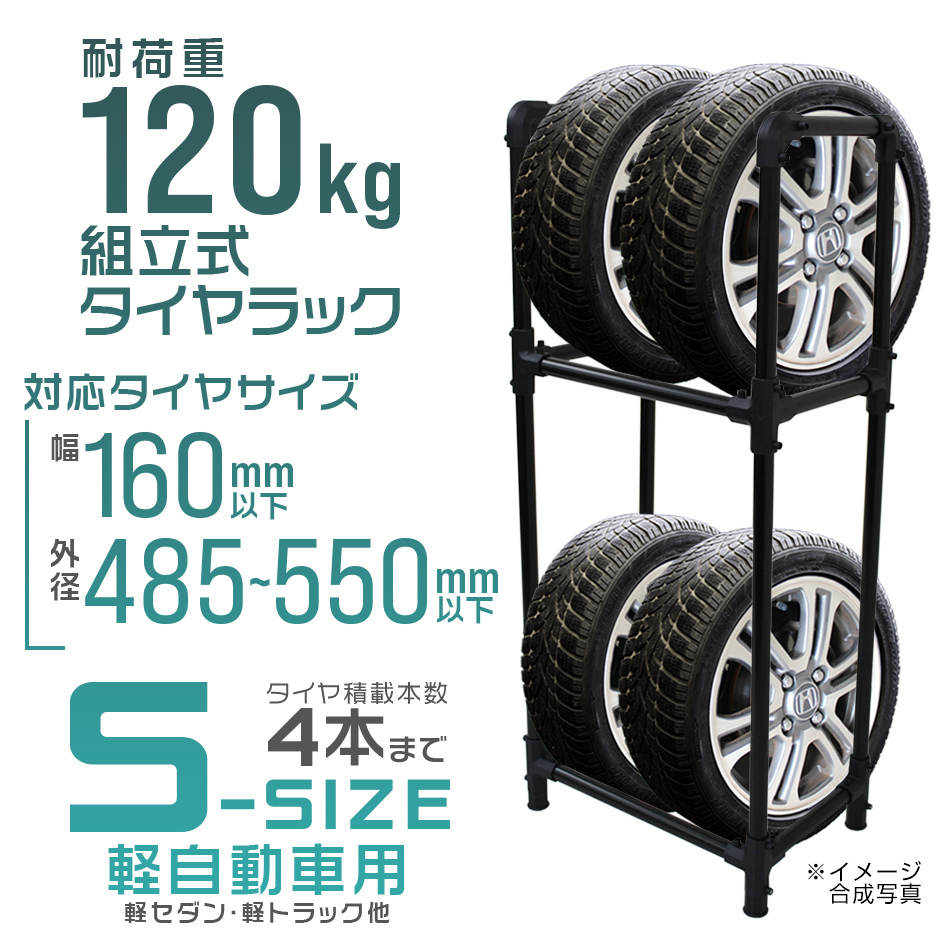 【Sサイズ4本収納】タイヤラック 軽自動車 135/80R12 145/80R12 155/65R13 等 タイヤ収納 保管 交換 スタンド 耐荷重120kg_画像1