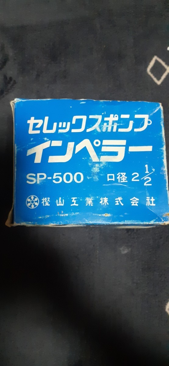 樫山　インペラ　500 セレックスポンプ　インペラ
