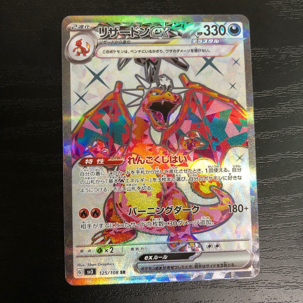 ポケモンカード ポケカ リザードン ex 125/108 SR SV3_画像1