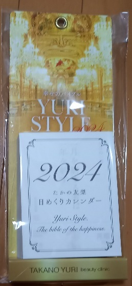 非売品 たかの友梨 「2024年　幸せのバイブル　 YURI STYLE」日めくりカレンダー　令和６年　オリジナルカレンダー　新品：未開封_画像1