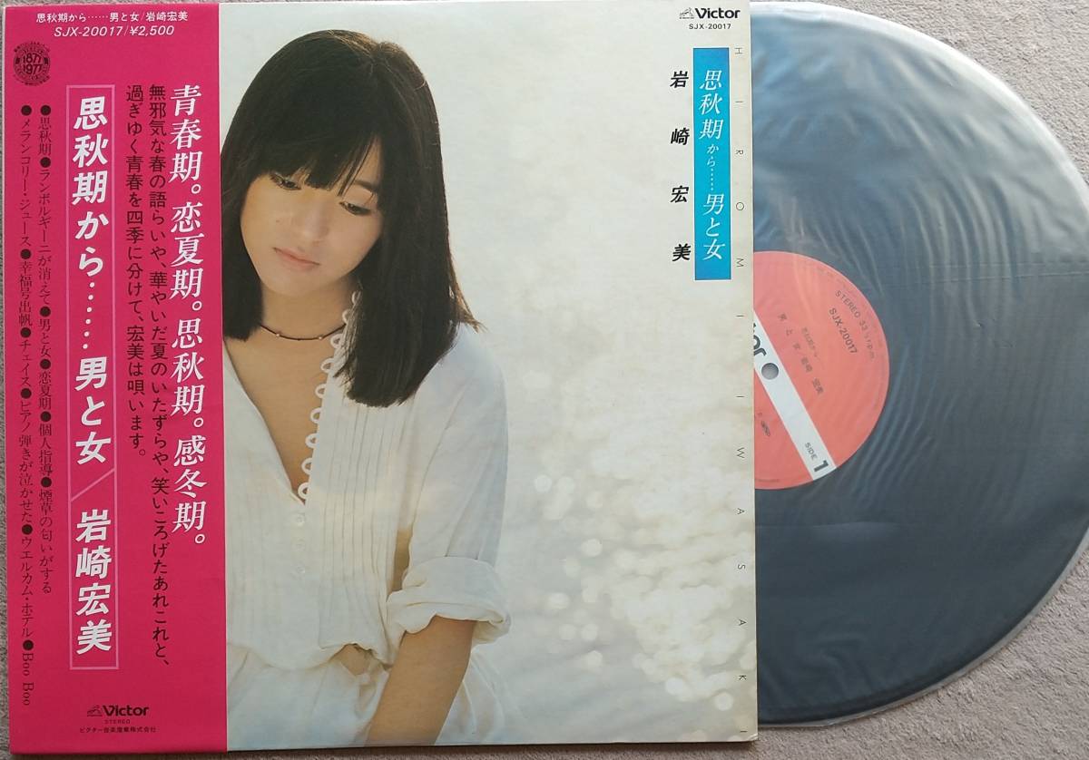 岩崎宏美　思秋期から・・・男と女♪LPレコード【同梱可】♪_画像1
