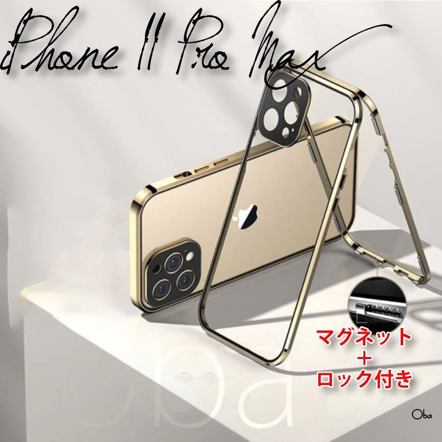 iPhone11ProMaxケース ゴールド マグネット&ロック アルミ合金 両面ガラスケース フィルム不要ケース レンズ保護一体型の画像1
