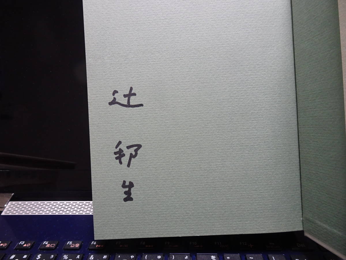 辻邦生（つじ・くにお）／〈新装版〉全一冊『春の戴冠』／署名／初版・帯／新潮社／ルネサンス／ボッティチェルリ_画像2