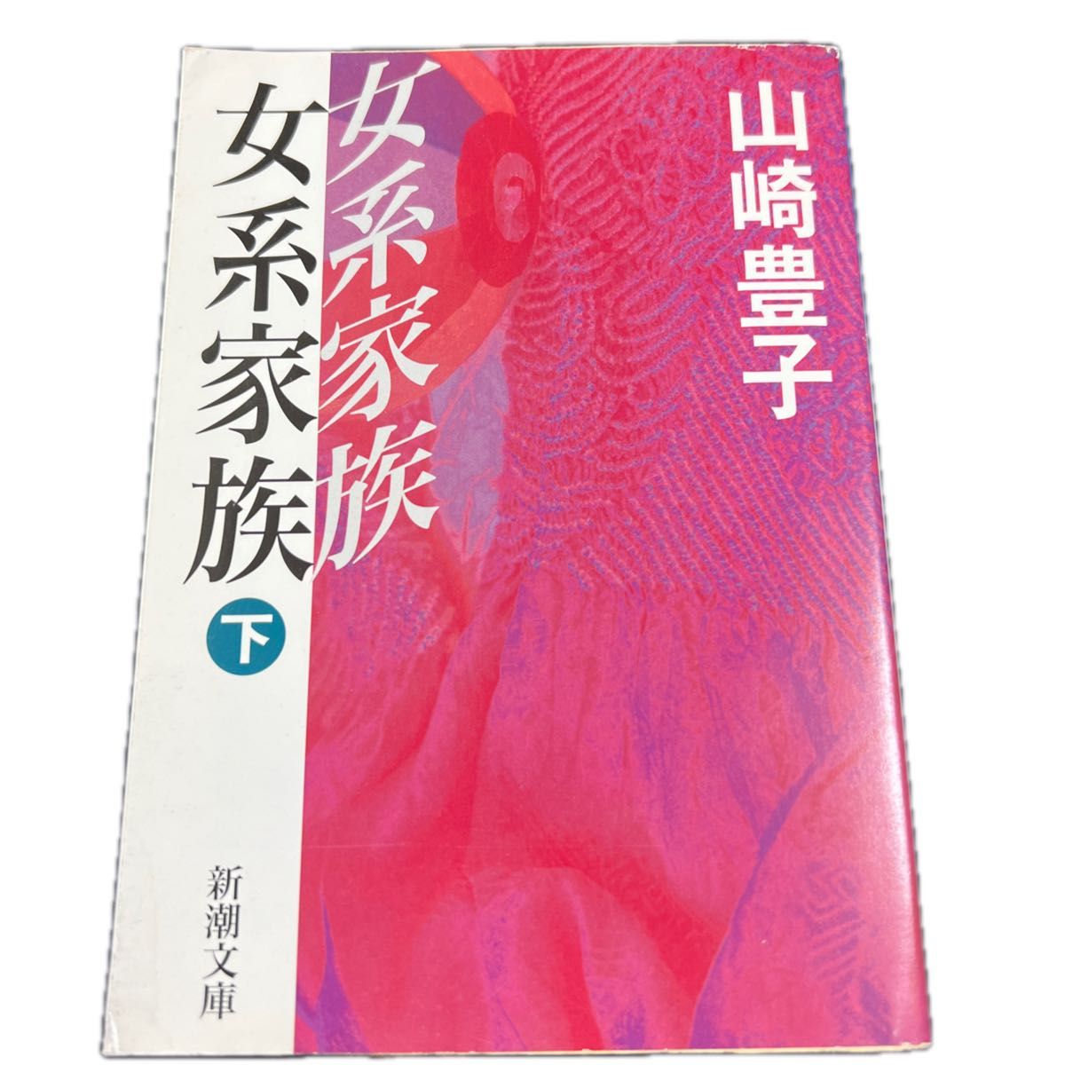 女系家族　下巻 （新潮文庫） 山崎豊子／著