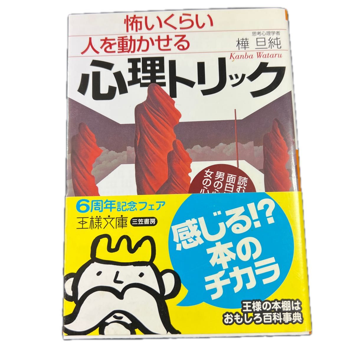 怖いくらい人を動かせる心理トリック （王様文庫） 樺旦純／著