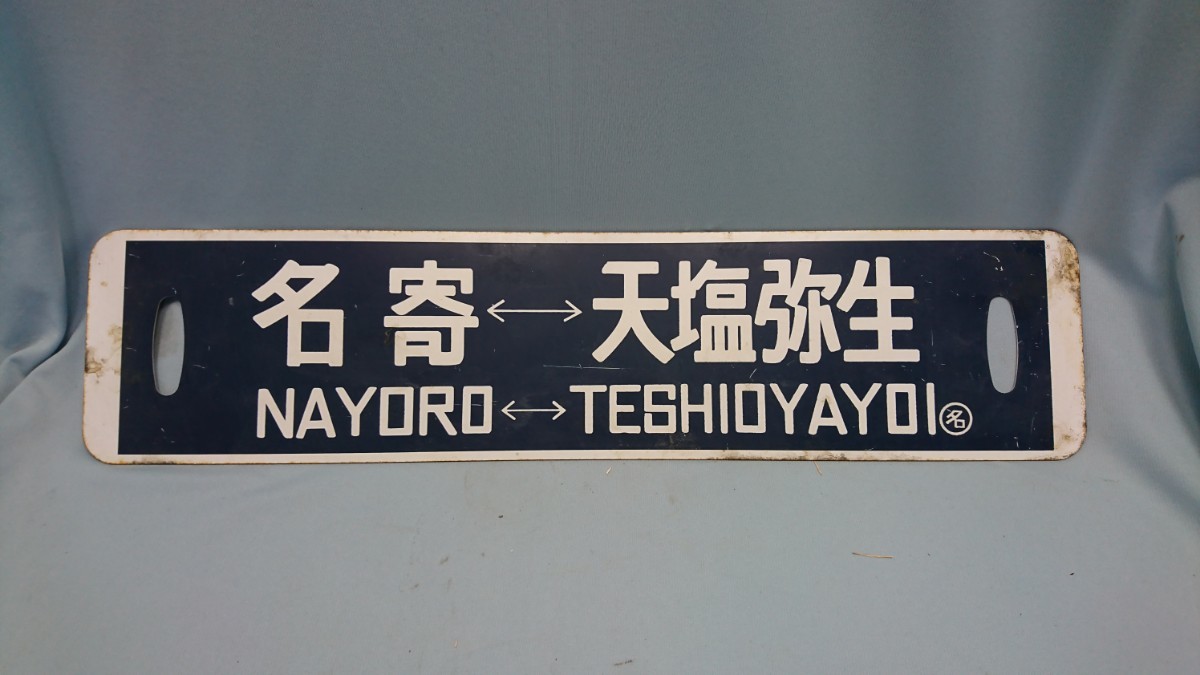 A-3 名寄⇔天塩弥生 天塩弥生⇔名寄 サボ 行き先板 国鉄鉄道 _画像1