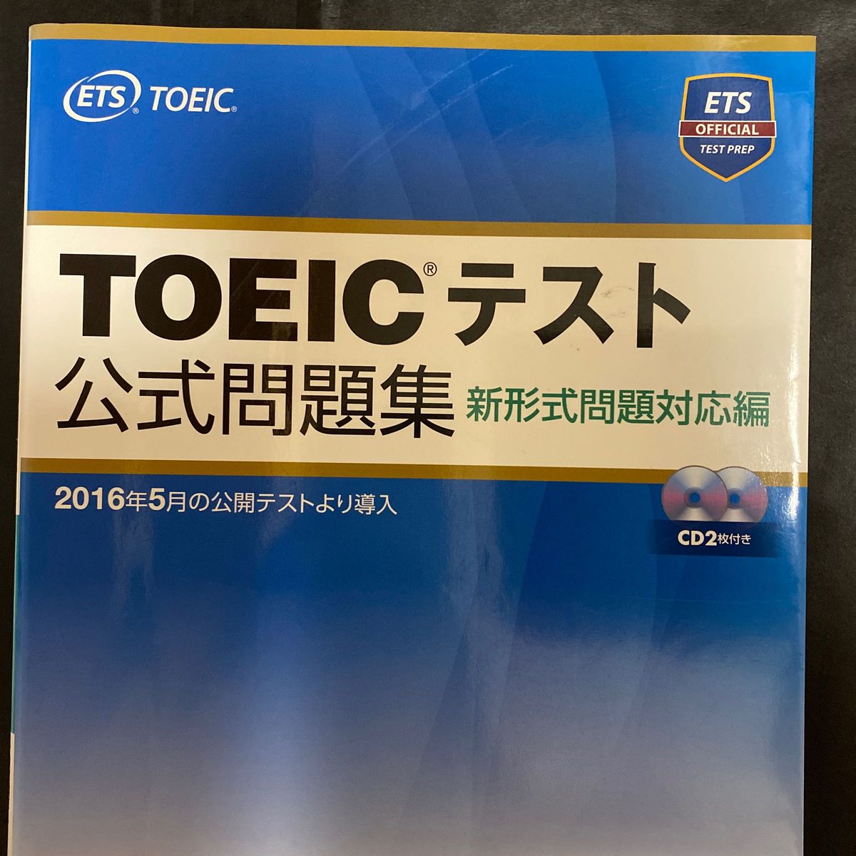 ＴＯＥＩＣテスト公式問題集　新形式問題対応編 Ｅｄｕｃａｔｉｏｎａｌ　Ｔｅｓｔｉｎｇ　Ｓｅｒｖｉｃｅ／著