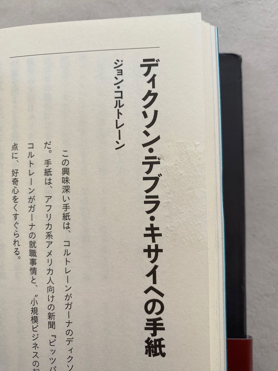 【送料無料】絶版・入手困難／ジョン・コルトレーンインタヴューズ クリス・デヴィート編／シンコーミュージックエンタテイメント発行