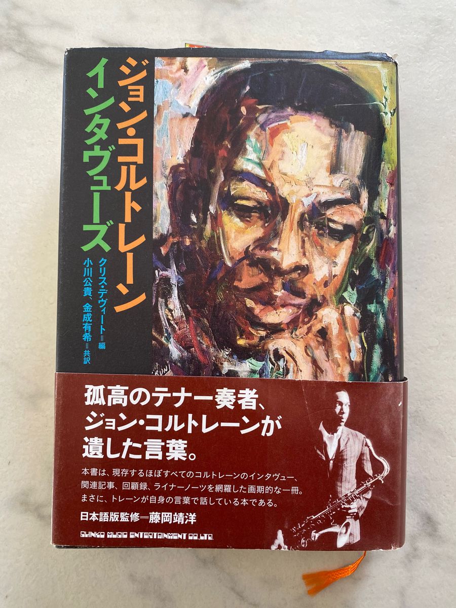 【送料無料】絶版・入手困難／ジョン・コルトレーンインタヴューズ クリス・デヴィート編／シンコーミュージックエンタテイメント発行