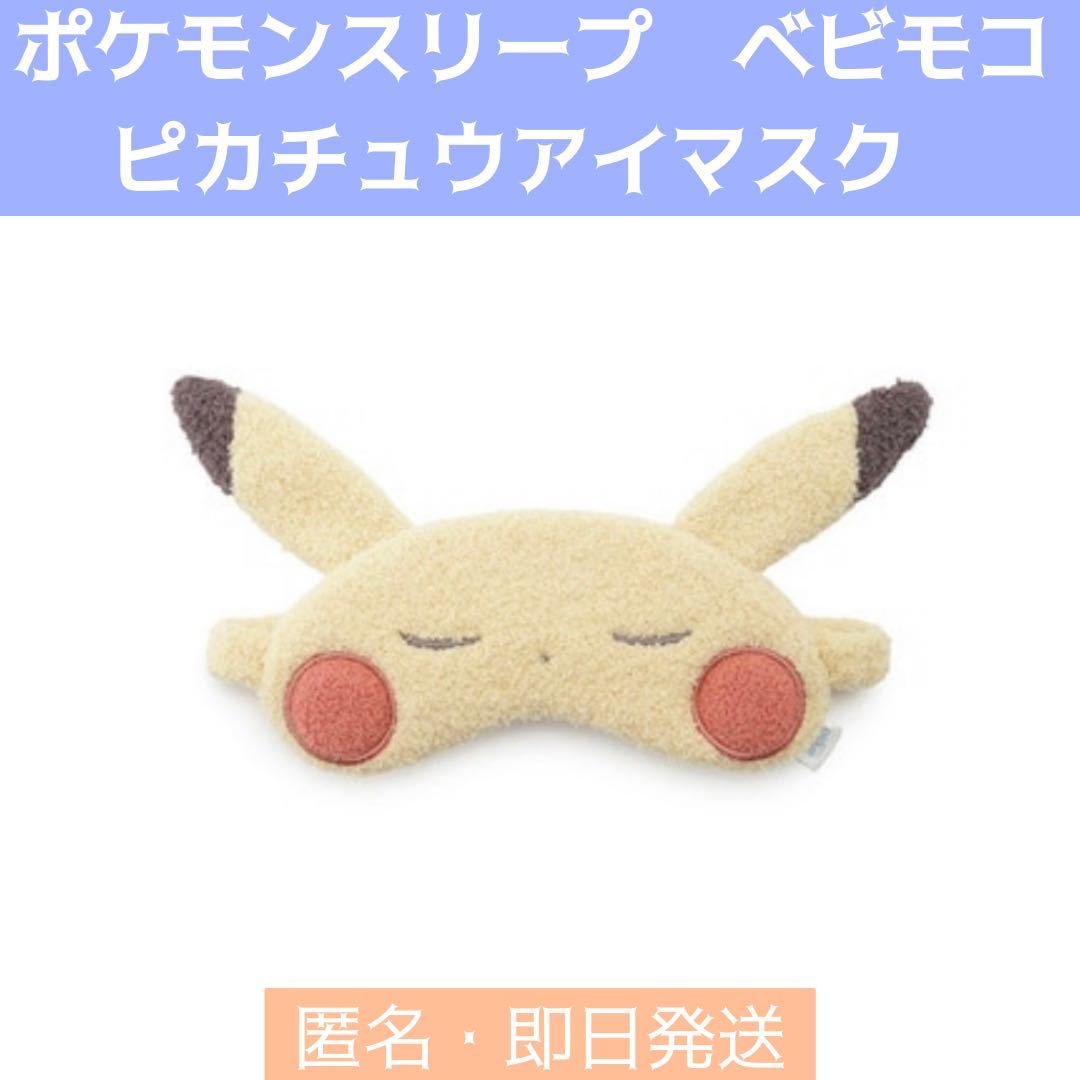 新品未開封 ポケモンスリープ ベビモコ ピカチュウアイ