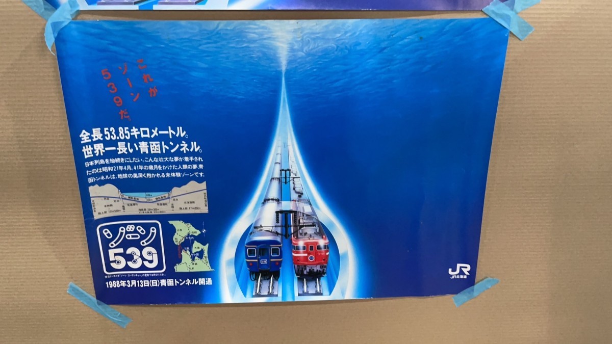 13. 駅張り用ポスター 青函トンネル記念 2枚セット 北斗星 JR北海道 国鉄鉄道_画像3