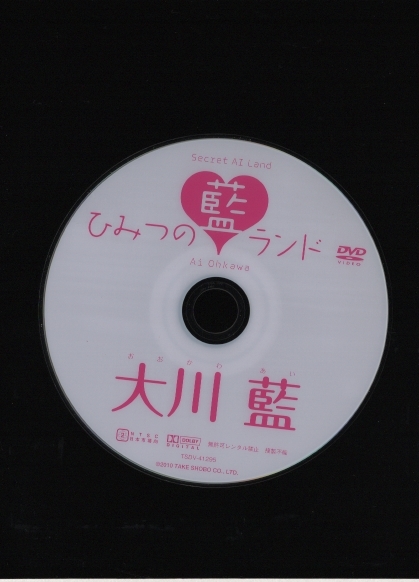DVDセル版 送料無料 大川藍 ひみつの藍ランド 2010年 竹書房 TSDV-41295_画像3