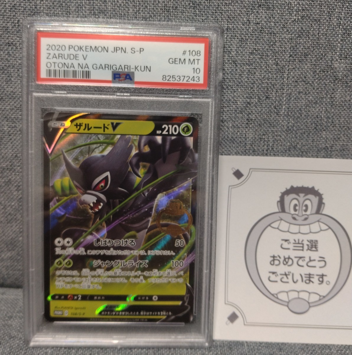 PSA10 ガリガリ君 ザルードV ポケモンカード 当選通知書(シングル