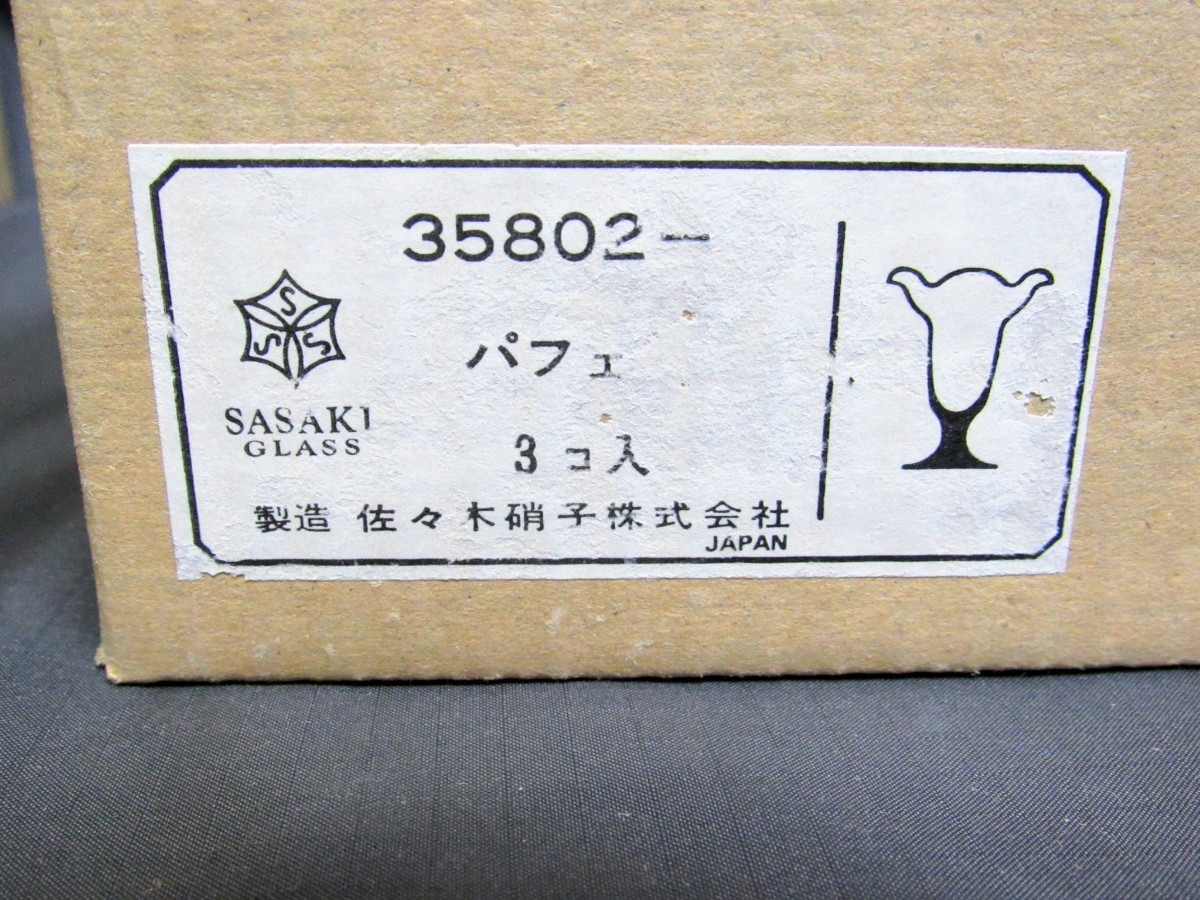 1031k 新品未使用 佐々木硝子 ガラス製 足付 パフェグラス 9個セット ガラス食器 洋食器 スイーツ 飲食店 喫茶店 カフェ レストラン_画像9