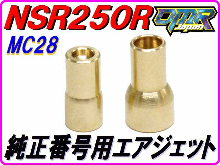 エアジェット (純正互換性パーツ) NSR250R MC28 DMR-JAPAN_画像1