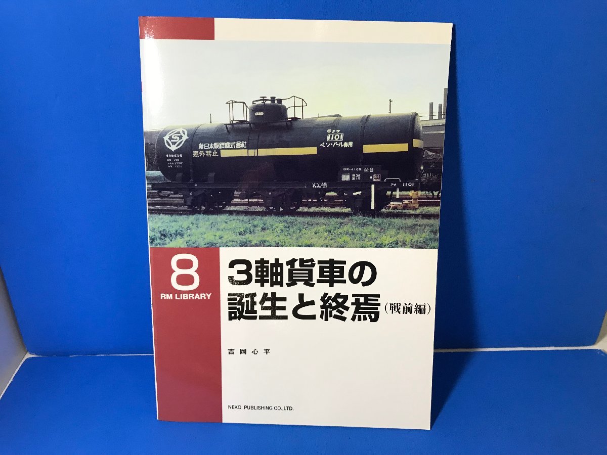 3K　B_K　ネコ・パブリッシング　RM LIBRARY　ライブラリー　8　3軸貨車の誕生と終焉（戦前編）　注意有　#5_画像1