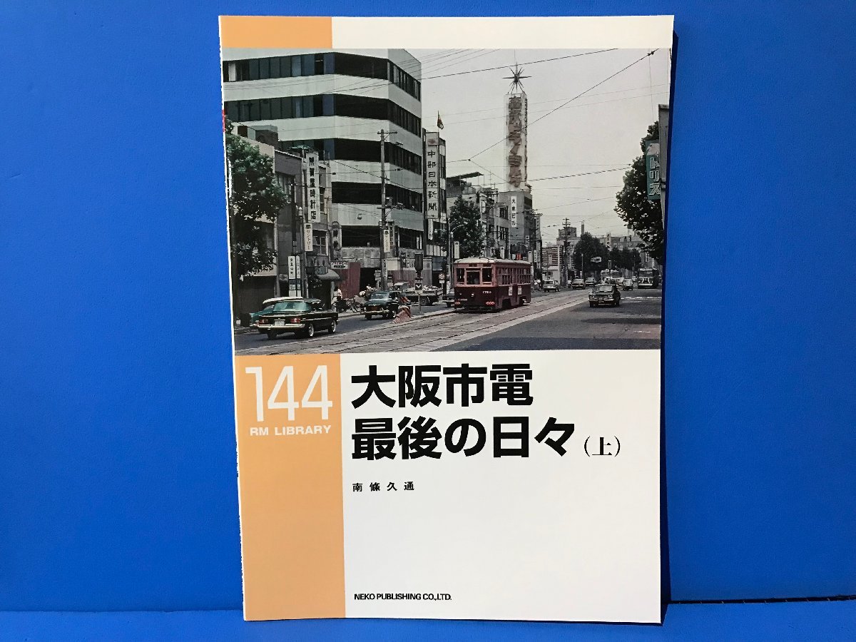 3K　B_K　ネコ・パブリッシング　RM LIBRARY　ライブラリー　144　大阪市電 最後の日々（上）　注意有　#5_画像1
