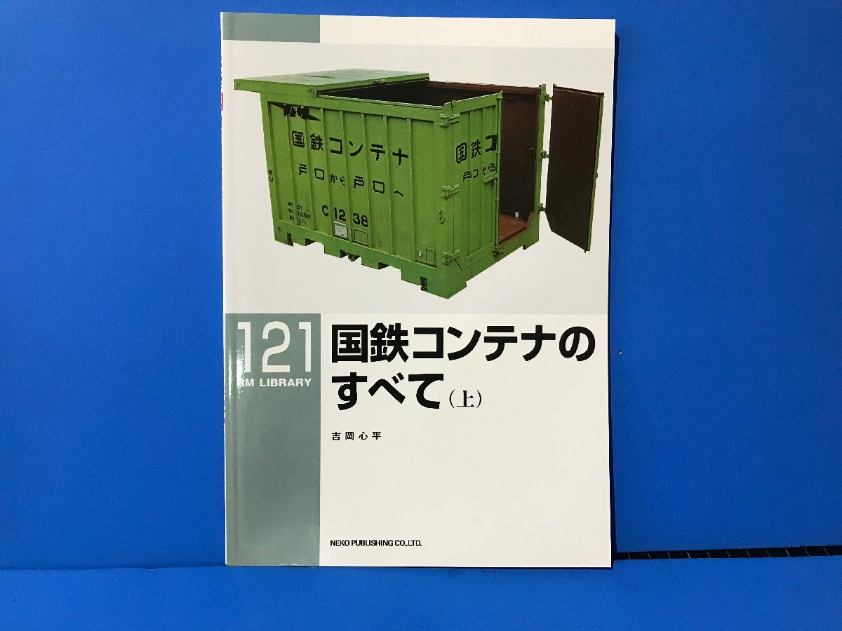 3K　B_K　ネコ・パブリッシング　RM LIBRARY　ライブラリー　121　国鉄コンテナのすべて（上）　注意有　#5_画像1