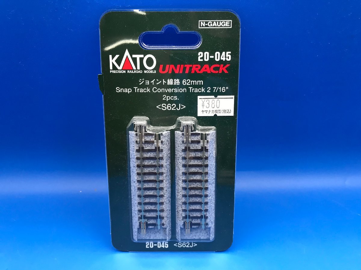 3K289　Ｎゲージ　KATO　カトー　UNITRACK　品番20-045　ジョイント線路　62ｍｍ　※新品_画像1
