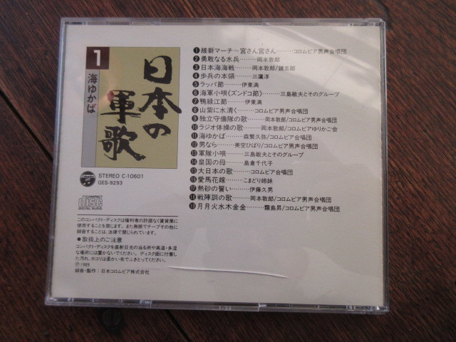 【決定版 日本の軍歌/日本コロムビア】CD/10枚組/海ゆかば/軍歌/愛国行進曲/戦友/ 軍艦行進曲/他/良品_画像3