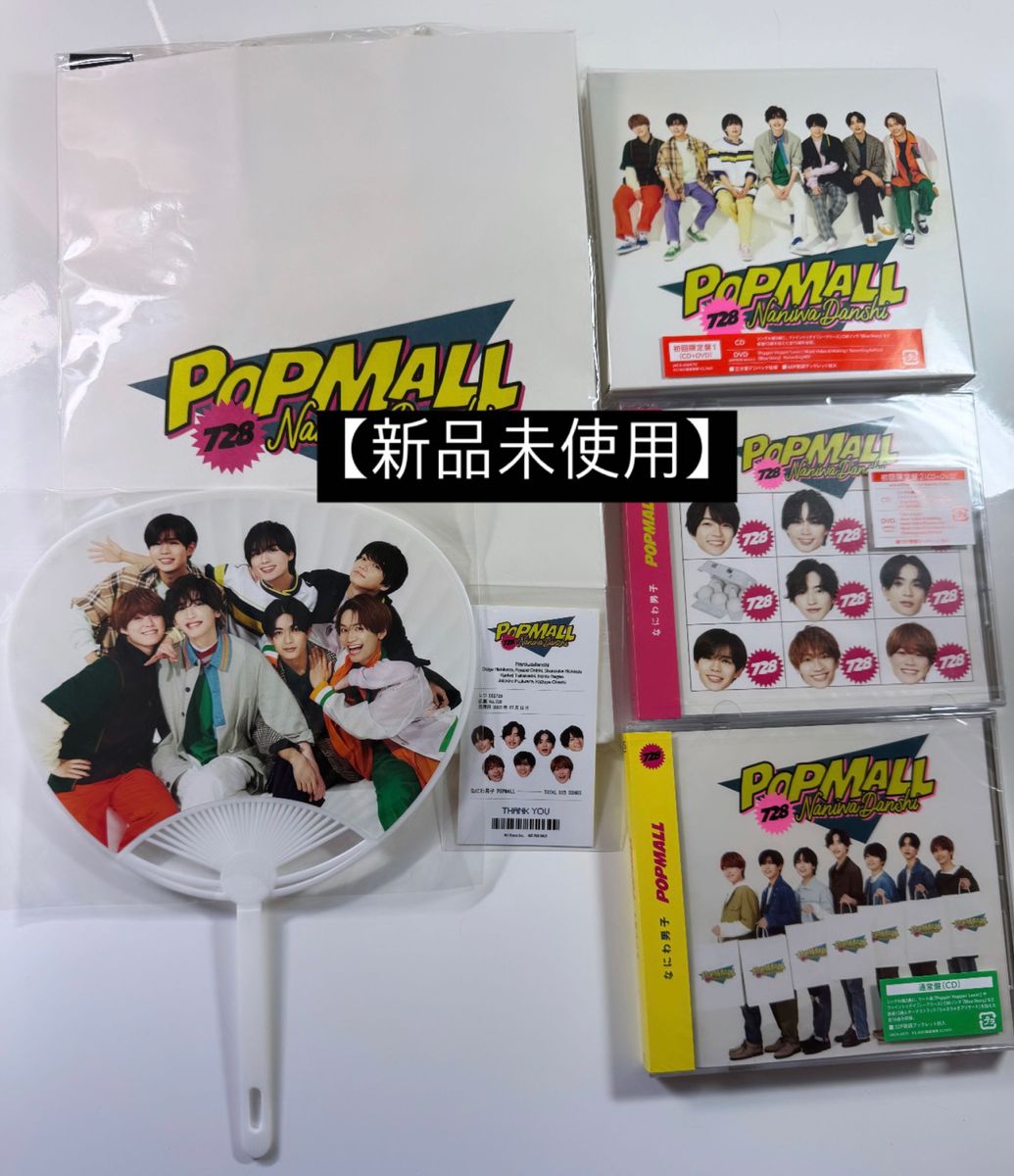 【新品未使用】なにわ男子　POPMALL  先着購入特典　3形態　うちわ　ペーパーバッグ　スマホステッカー　グッズ