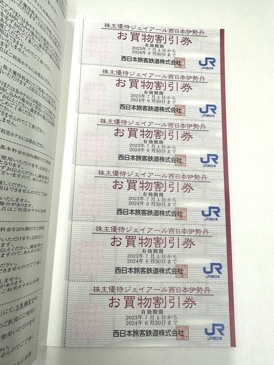 JR西日本グループ株主優待割引券冊子（京都鉄道博物館入館割引券付）1冊　有効期限2024年6月30日まで_画像5