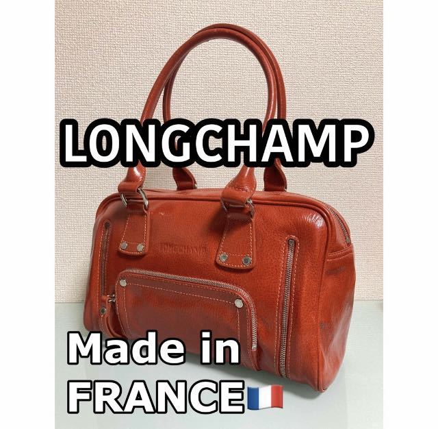 LONGCHAMPロンシャンハンドバッグ美品直営店購入ヴィンテージフランス製ブラウンバッグMade in France安価スタート売り切り