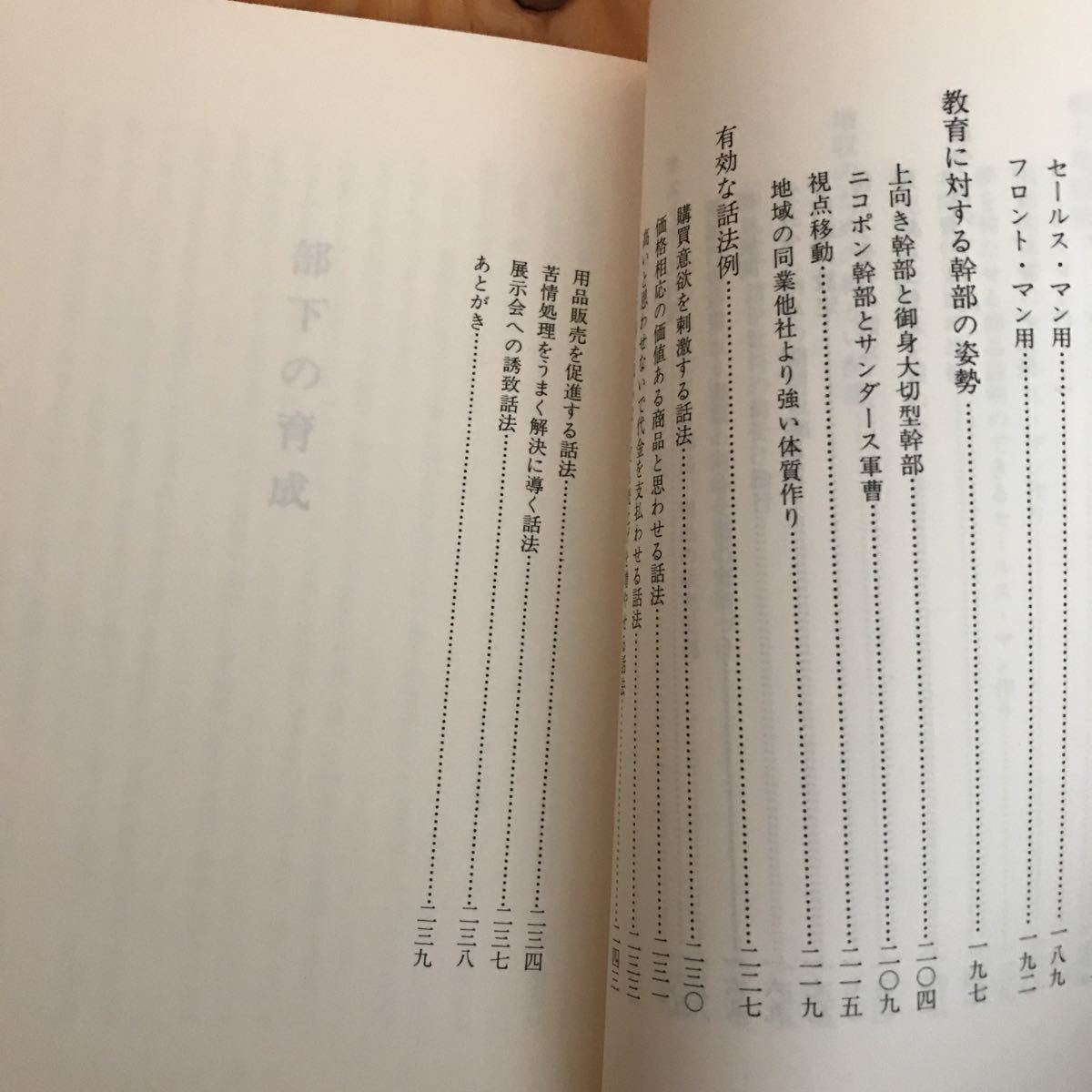 ☆くAー181105 レア◎〔営業幹部のための販売戦力倍増のチェックポイント　興亜火災〕・中堅管理者の再教育・有効な話法例　カーデーラー_画像6