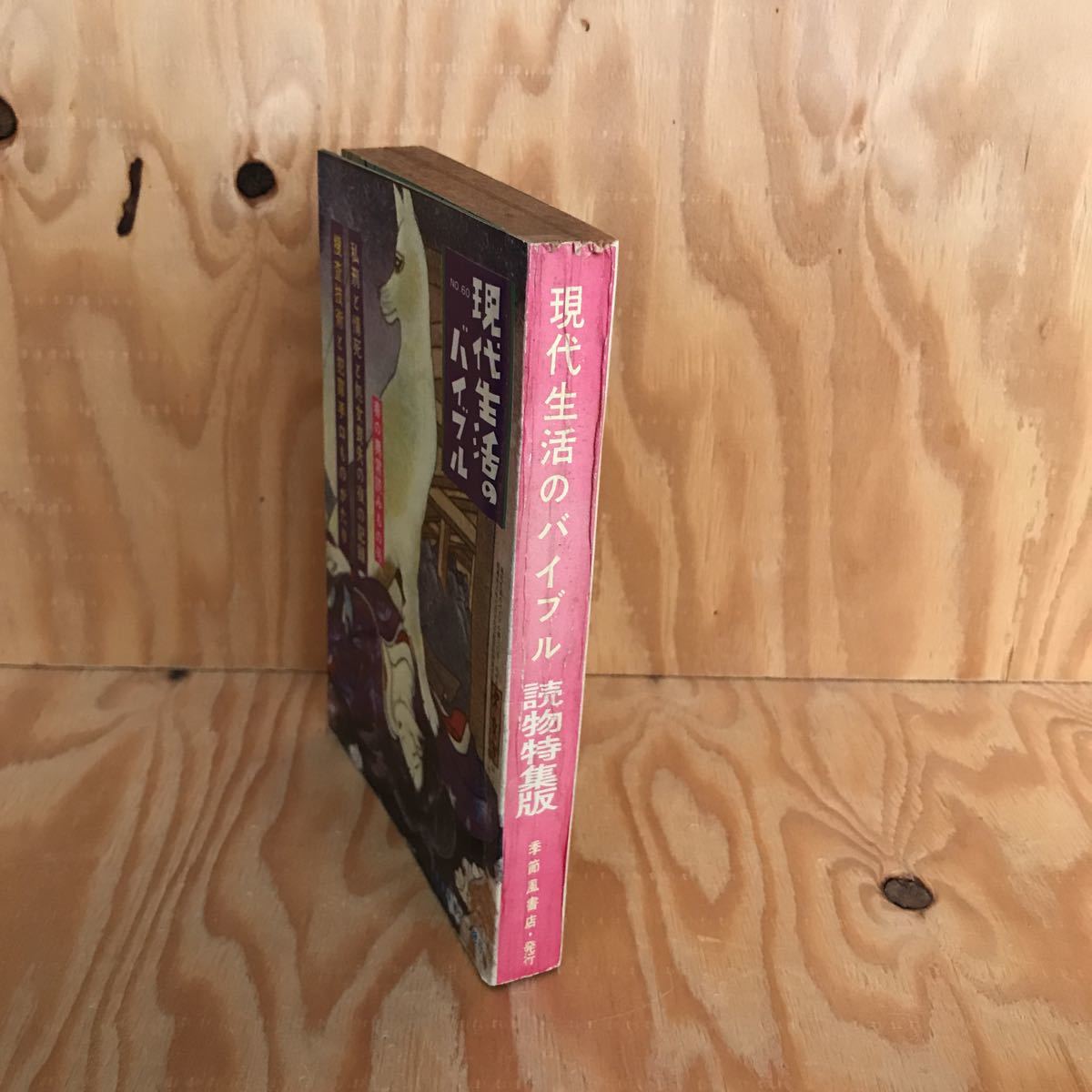 ☆くAー181105 レア◎〔現代生活のバイブル　ＮＯ.60　読物特集版　春の異常読み物号　〕私刑　リンチ　情死　処女喪失_画像3