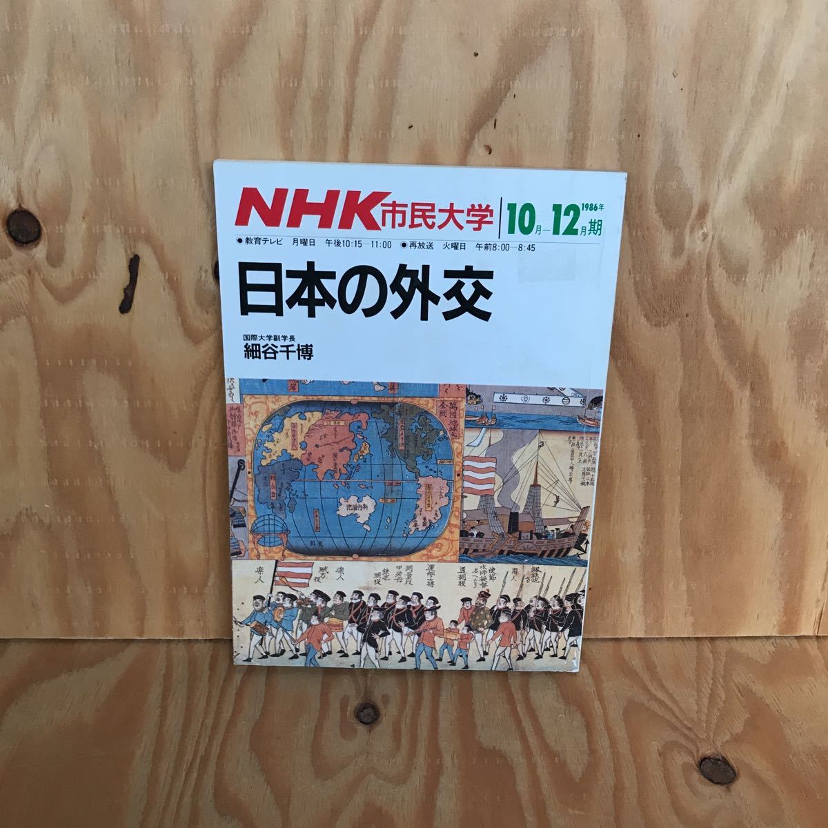ヤフオク こcーレア Nhk市民大学 日本の外交 19 ヤフオク こcーレア Nhk市民大学 日本の外交 19