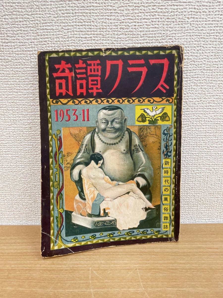 【奇譚クラブ（昭和２８年１１月号）】前島芳雄・伊藤晴雨・岡眞史郎・村田誠一・亀岡絃七郎・滝麗子等/T511-334_画像1