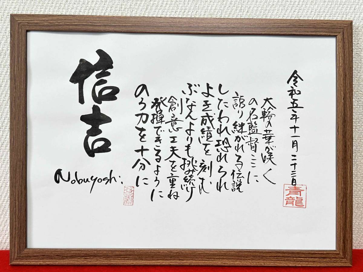 ◆書家が書く　名前の詩　　　名前で詩を書きます　☆鬼監督勇退のプレゼント☆　詳しくお教えください