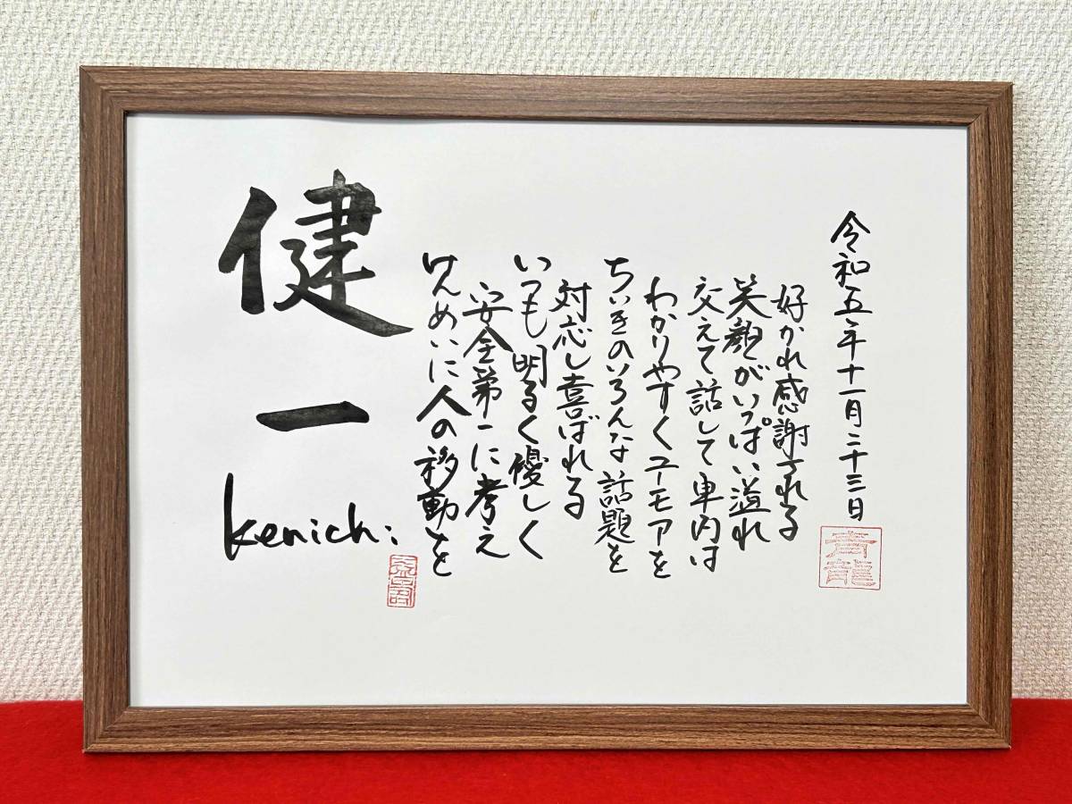 ◆書家が書く◆　名前の詩　　　名前で詩を書きます　☆介護タクシー乗務員さんへの還暦のプレゼント☆　詳しくお教えください