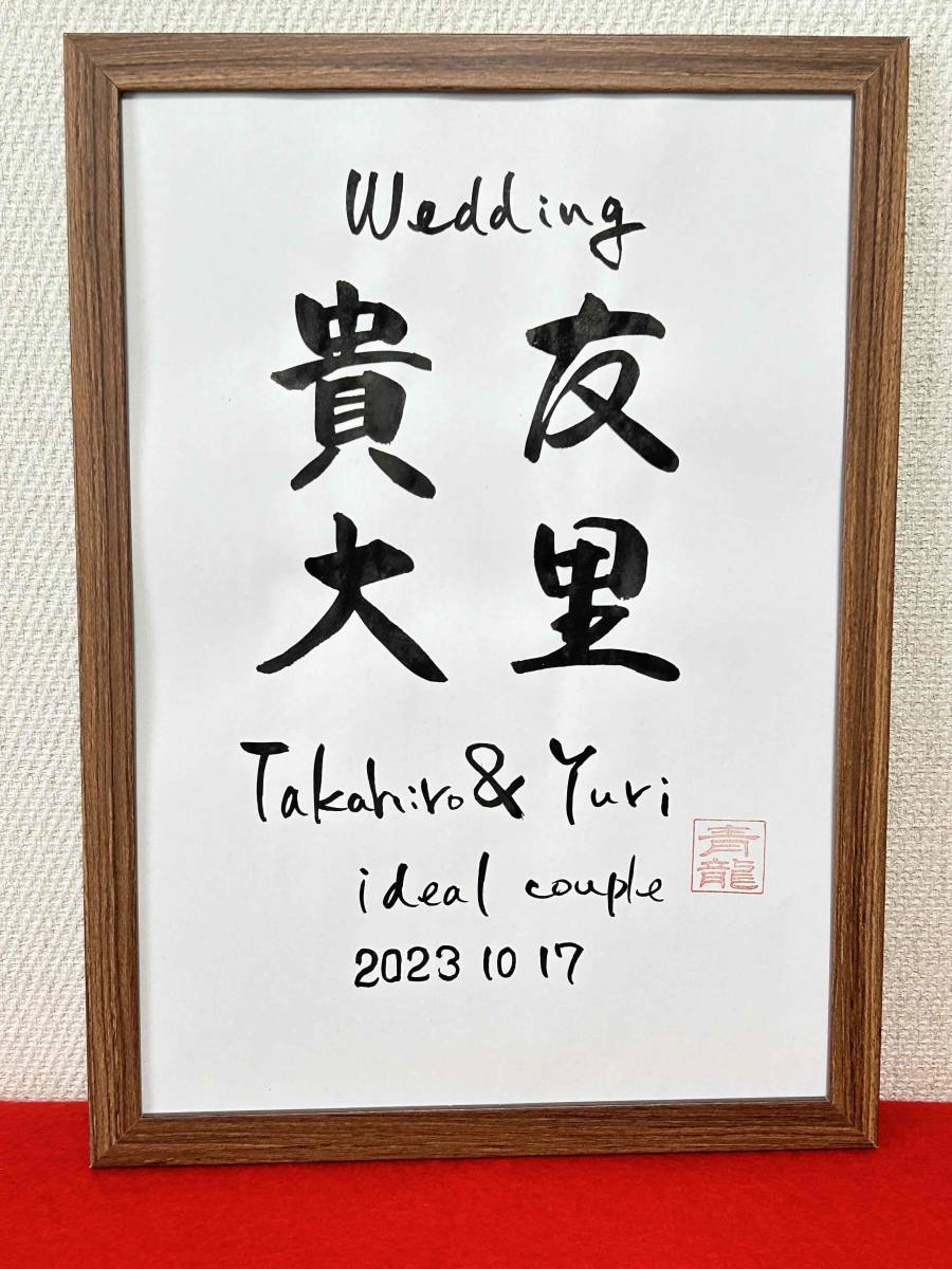 書家が書く ウェルカムボード 二人のお名前 筆文字 結婚式