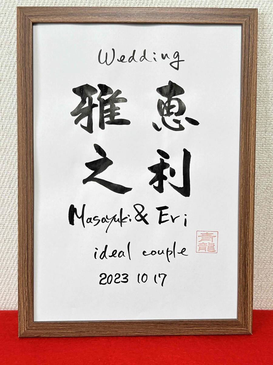 * paper house . write * welcome board handwriting . two person. name writing brush character marriage wedding * wedding * memory day go in . day celebration marriage celebration 