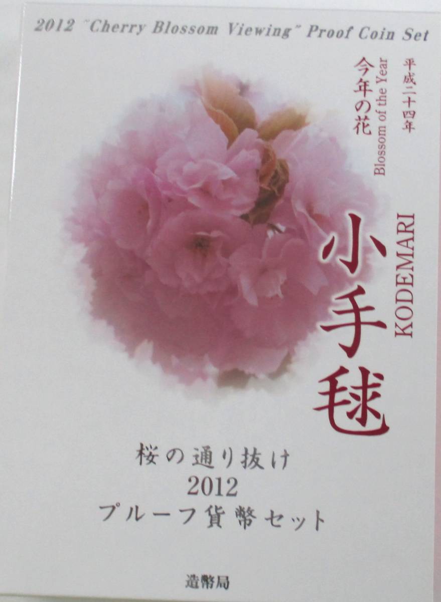 ◆平成二十四年今年の花　小手毬　桜の通り抜け2012プループ貨幣セット◆oy3_画像1