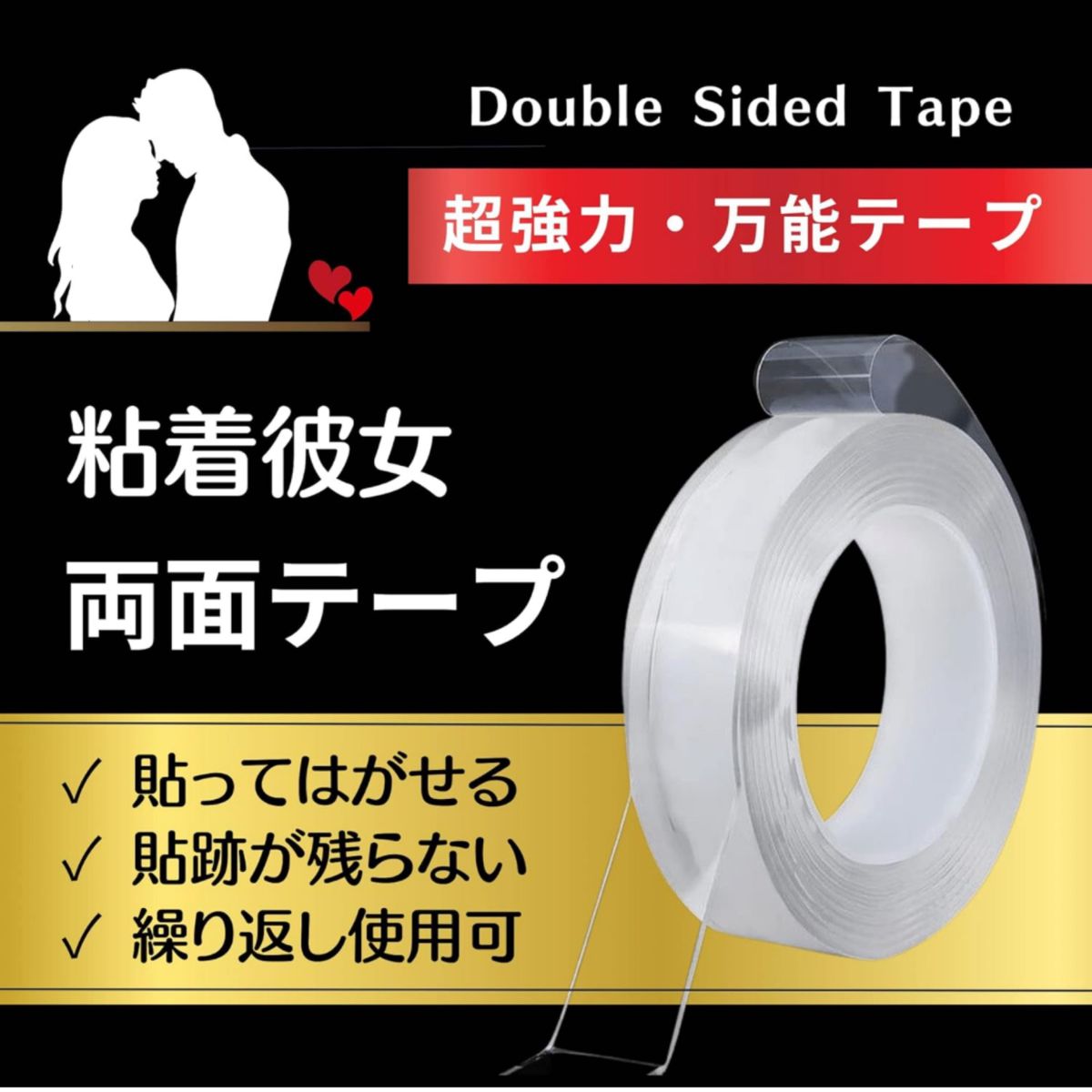魔法テープ 粘着彼氏 両面テープ 超強力 はがせる 防水 両面粘着 水洗い可能 再利用可能 家具固定 カーペット滑り止め