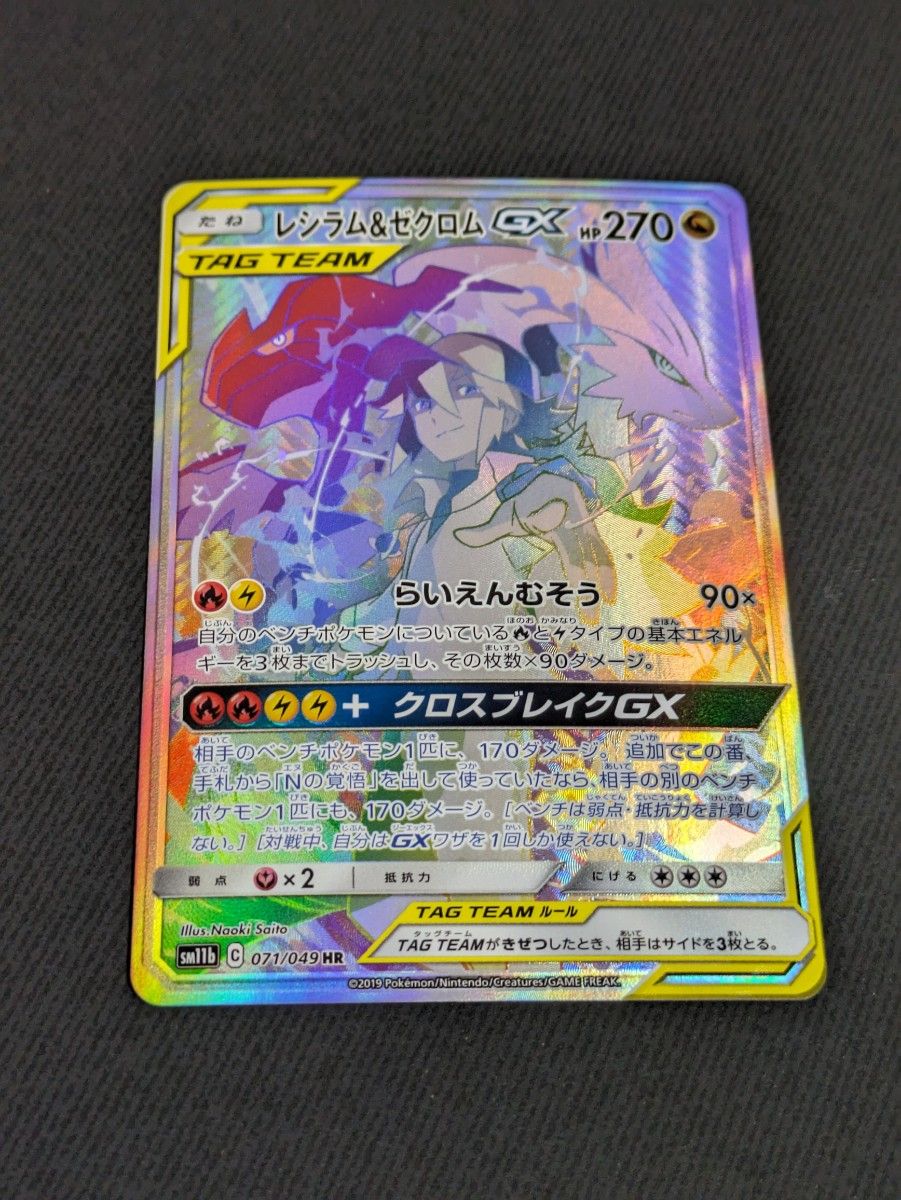レシラム&ゼクロムGX HR SM11b ドリームリーグ 071/049 レシラム&ゼクロムGX HR SM11b ドリームリーグ 071/049
