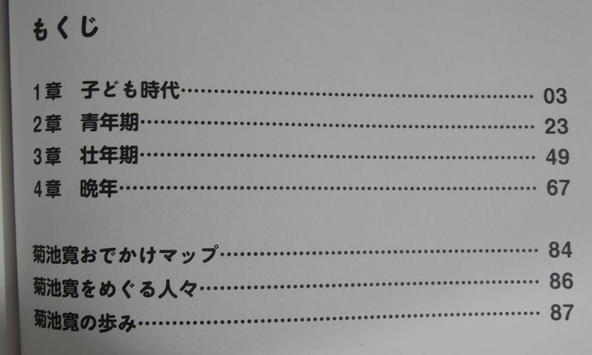 16■まんがで知ろう！高松市が生んだ文豪　菊池寛■生誕130年・没後70年記念　未使用_画像2