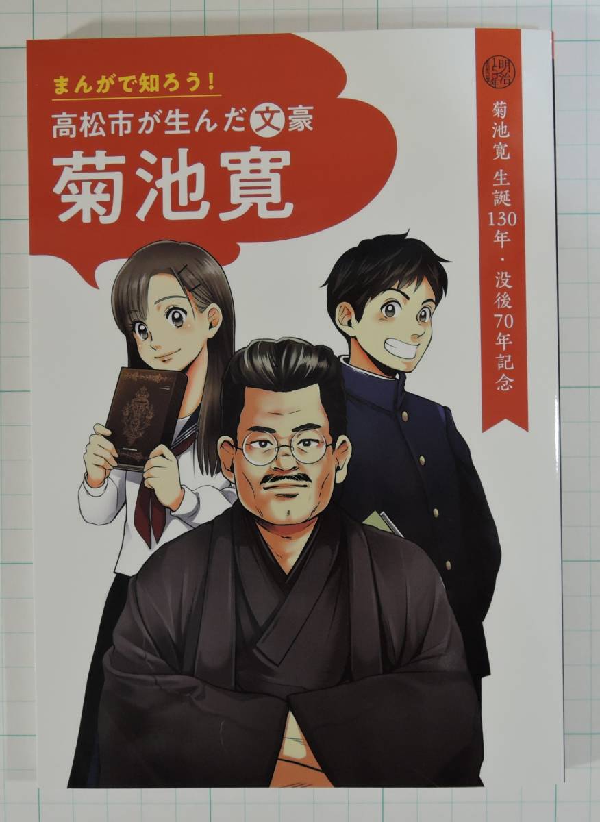 16■まんがで知ろう！高松市が生んだ文豪　菊池寛■生誕130年・没後70年記念　未使用_画像1