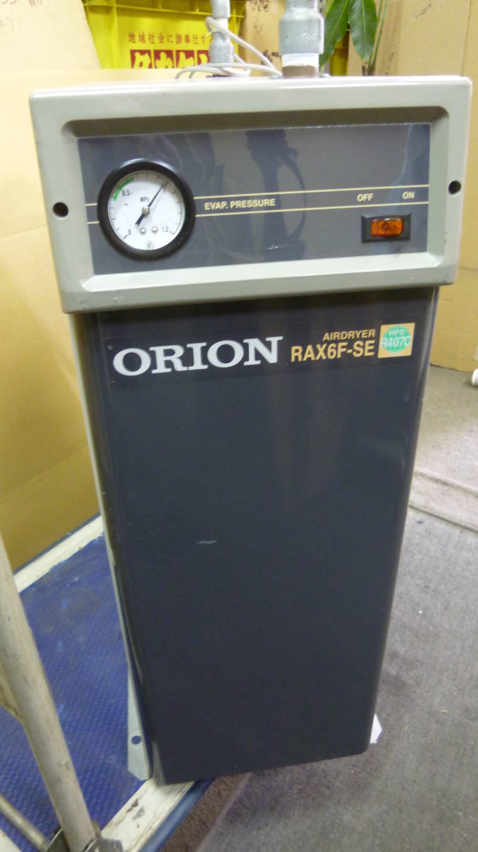 大阪直接取引限定 ORION RAX6F-SE 標準型エアドライヤー