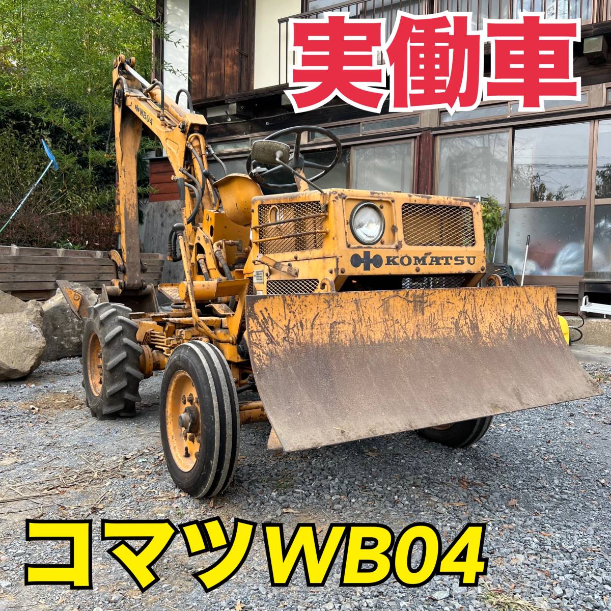 除雪にも☆コマツWB04バックホー付きホイールショベル 穴掘り 除雪にも☆コマツWB04バックホー付きホイールショベル 穴掘り