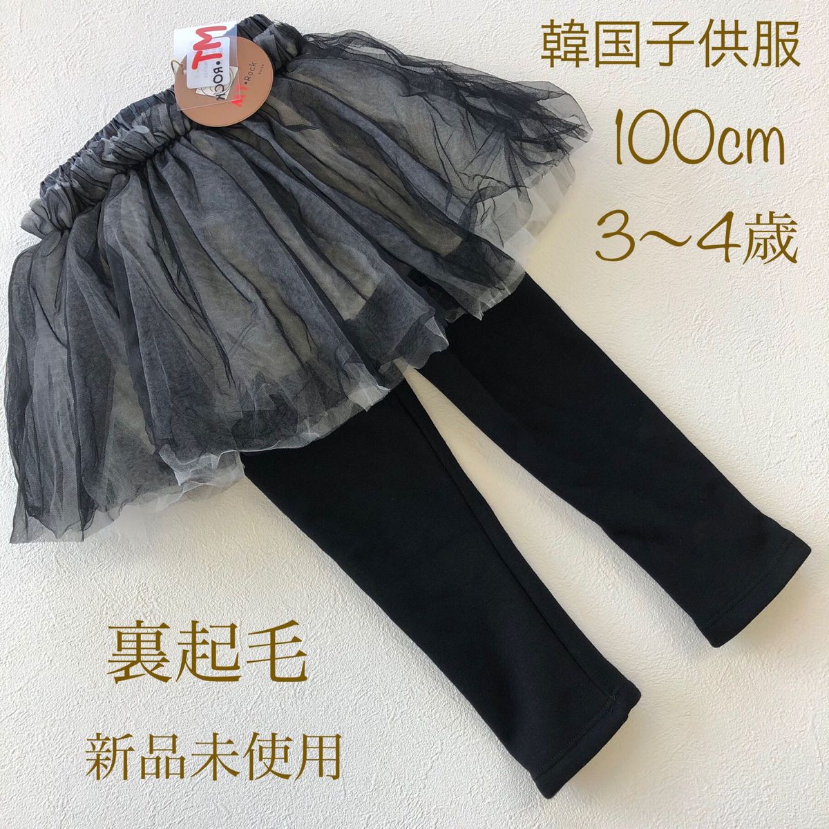 【新品】韓国子供服 【裏起毛】チュール スカッツ 100センチ スカート レギンス 女の子 キッズ 3〜4歳 